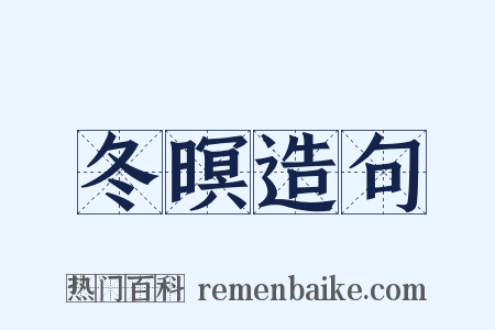 冬暝造句是什么意思的图片